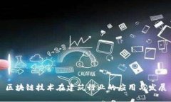 区块链技术在建筑行业的应用与发展