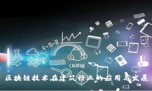 区块链技术在建筑行业的应用与发展