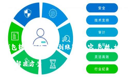 在这里，我将为您准备一个关于“TP钱包转账到欧易未到账”的内容，包括、相关关键词、详细介绍和常见问题解答。

TP钱包转账到欧易未到账？详细解析与解决方案