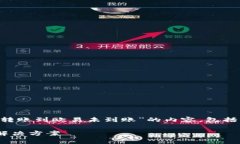 在这里，我将为您准备一个关于“TP钱包转账到欧