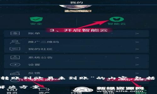 在这里，我将为您准备一个关于“TP钱包转账到欧易未到账”的内容，包括、相关关键词、详细介绍和常见问题解答。

TP钱包转账到欧易未到账？详细解析与解决方案