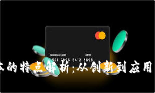 区块链版本的特点解析：从创新到应用的全景视角