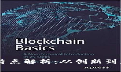 区块链版本的特点解析：从创新到应用的全景视角