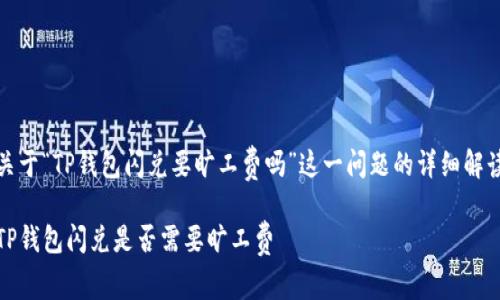 关于“TP钱包闪兑要旷工费吗”这一问题的详细解读

TP钱包闪兑是否需要旷工费