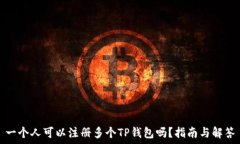   一个人可以注册多个TP钱包吗？指南与解答