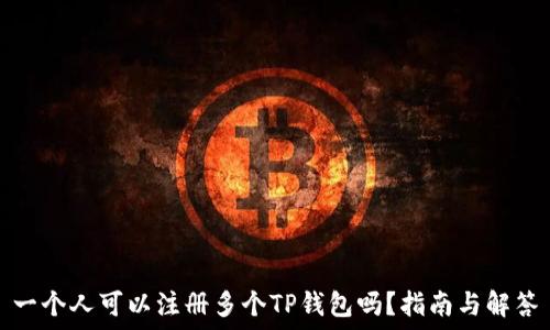   
一个人可以注册多个TP钱包吗？指南与解答