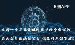 思考一个并且最接近用户搜索需求的五大国际区