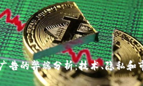 区块链广告的弊端分析：技术、隐私和市场挑战