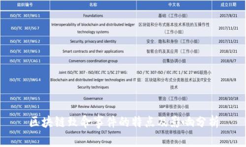区块链致命事件的特点及影响分析