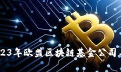 : 全面解析：2023年欧盟区块链基金公司名单及发