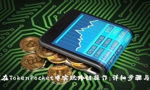 如何在TokenPocket中实现跨链操作：详细步骤与解析