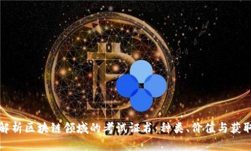 全面解析区块链领域的考试证书：种类、价值与获取途径