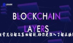 区块链常见误解及真相解析，助你更深入了解区