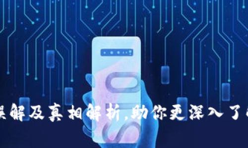 区块链常见误解及真相解析，助你更深入了解区块链技术