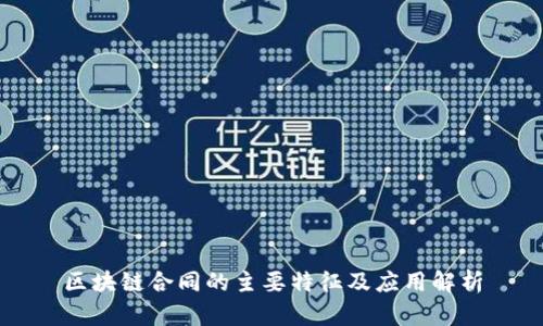 区块链合同的主要特征及应用解析