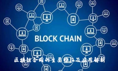 区块链合同的主要特征及应用解析