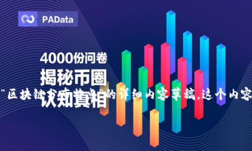 在这里，我将为你提供一个、相关关键词，以及关于“区块链分布特点”的详细内容草稿。这个内容将包含问题讨论，并用合适的HTML标签格式展示。

区块链的分布特点及其应用分析