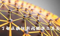 全面了解区块链新闻媒体及其影响力