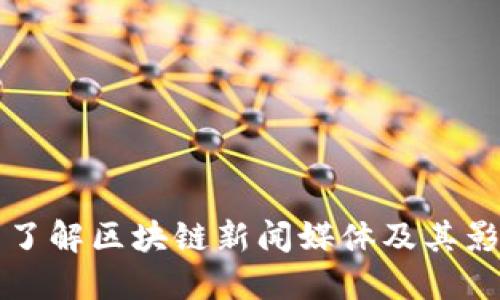全面了解区块链新闻媒体及其影响力