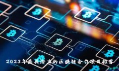 2023年最具潜力的区块链合作项目推荐