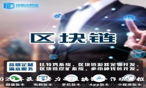 2023年最具潜力的区块链合作项目推荐
