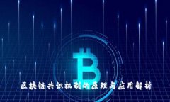 区块链共识机制的原理与应用解析