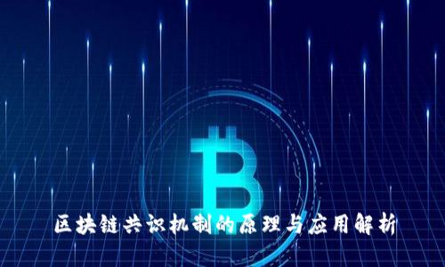 区块链共识机制的原理与应用解析