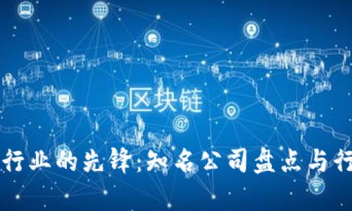 区块链租住行业的先锋：知名公司盘点与行业趋势分析