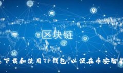  如何快速下载和使用TP钱包，以便在币安智能链