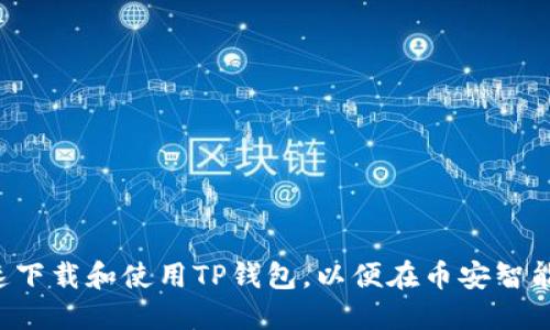  如何快速下载和使用TP钱包，以便在币安智能链上交易