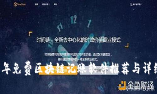2023年免费区块链记账软件推荐与详细分析