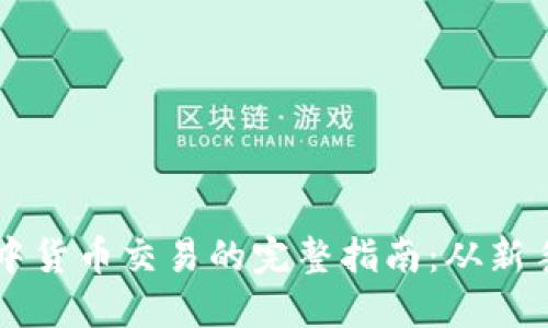 TP钱包中货币交易的完整指南：从新手到高手