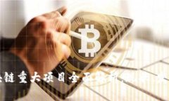 福州区块链重大项目全面解析：现状、发展与未