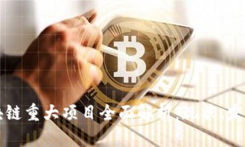 福州区块链重大项目全面解析：现状、发展与未来