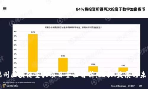 福州区块链重大项目全面解析：现状、发展与未来