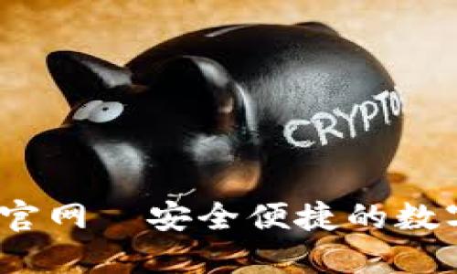 TP钱包iOS下载官网—安全便捷的数字资产管理工具