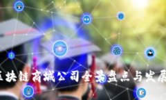 2023年区块链商城公司全景盘点与发展趋势分析