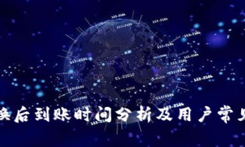 TP钱包兑换后到账时间分析及用户常见问题解答