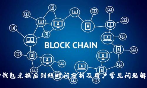 TP钱包兑换后到账时间分析及用户常见问题解答