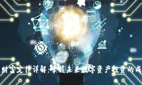 区块链财富定律详解：掌握未来数字资产投资的成功之道