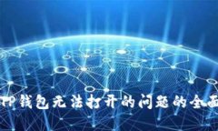 解决TP钱包无法打开的问题的全面指南