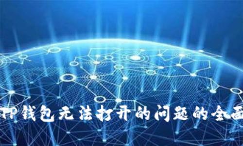 解决TP钱包无法打开的问题的全面指南