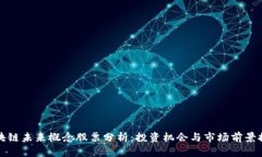 区块链未来概念股票分析：投资机会与市场前景