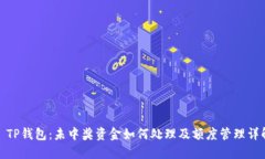 : TP钱包：未中奖资金如何处理及额度管理详解