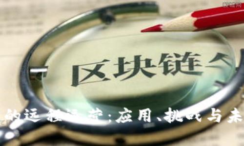 区块链的远程运营：应用、挑战与未来发展