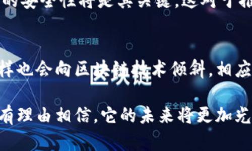 /区块链备案证书的多种用途及其未来发展趋势/

区块链备案证书, 区块链技术, 数据安全/guanjianci

一、区块链备案证书的定义
区块链备案证书是指在区块链技术的支持下，对某种信息、数据或事件进行不可篡改的记录和存储的证书。通常，这些证书的发放与区块链网络的智能合约相关，通过去中心化的方式确保信息的真实性、透明性和可追溯性。

二、区块链备案证书的主要用途
区块链备案证书有多种用途，它们在各个行业中都发挥着重要作用。以下是一些主要的应用场景：

h41. 提供信息的真实性和可靠性/h4
在当今信息泛滥的时代，信息的真实性和可靠性变得极为重要。区块链的不可篡改性确保了信息在记录后无法被更改，从而为用户提供了真实可信的依据。无论是在金融交易、产品溯源还是合同签署方面，区块链备案证书都能够有效地帮助用户验证信息的来源和真实性。

h42. 促进信用建设/h4
区块链备案证书可以作为一种信用证明工具，帮助企业或者个人在市场中建立信用。通过在区块链上记录交易行为及相关信息，其他用户可以更容易地评估他们的信用等级。例如，来自供应链行业的公司可以通过区块链备案证书展示其产品的真实来源，进而获得客户的信任。

h43. 智能合约的应用/h4
区块链技术允许通过智能合约自动执行合同条款。区块链备案证书可以与智能合约结合使用，确保在特定条件下自动发布相应的证书。这种方式不仅提高了交易的效率，还降低了人为错误和欺诈行为的可能性。

三、区块链备案证书在不同行业的应用实例
1. 金融行业
在金融行业，区块链备案证书可以用于各种交易记录的存储与验证，例如贷款申请、抵押品管理等。由于金融交易涉及的金额巨大，任何信息的篡改都会导致重大损失。通过区块链技术，金融机构可以确保所有交易都是透明且可追溯的。

2. 供应链管理
在供应链管理中，企业需要记录产品从生产、运输到销售的每一个环节。通过区块链备案证书，企业可以实现对产品的全程追溯。这不仅增强了消费者的信任度，还能有效地打击假冒伪劣产品。

3. 医疗健康
区块链备案证书在医疗健康行业同样具有广泛的应用前景。例如，医生可以记录病历的信息并通过区块链进行存储，以确保患者的隐私安全和信息的准确性。同时，医疗机构也可以通过区块链技术共享病患的医疗记录，促进跨医院间的病例研究。

四、区块链备案证书的优势与挑战
区块链备案证书具有许多优势，包括提高数据安全性、降低交易成本等。然而，也面临一些挑战：

h41. 数据隐私问题/h4
尽管区块链技术提供了较高的安全性，但数据隐私问题依然存在。许多敏感信息在区块链上记录后，任何人都可以访问，从而可能会造成信息泄露。因此，如何在保证信息透明的同时保护隐私，依然是亟需解决的问题。

h42. 技术复杂性/h4
区块链技术相对复杂，对于一些小型企业或个人用户来说，完全理解和应用区块链技术可能存在一定的门槛。因此，相关的培训和教育显得尤为重要。

h43. 法律法规适应性/h4
区块链技术的发展速度非常快，但法律法规的完善相对滞后。许多国家和地区尚未制定相关的法律来规范区块链的应用，因此在实际应用中可能存在法律风险。

五、关于区块链备案证书的一些常见问题

h41. 区块链备案证书是否具有法律效力？/h4
区块链备案证书在许多国家和地区已经开始获得法律承认，这使得其在合同、交易等场合的使用变得合规。由于区块链的去中心化和不可篡改性，法律机构越来越多地接受这些证书作为证据。然而，具体的法律效力可能会因国家和地区的不同而有所区别。

h42. 如何获取区块链备案证书？/h4
获取区块链备案证书通常需要通过专门的平台或机构进行。用户需要将相关信息上传到区块链网络，上述步骤一般通过智能合约进行处理。在申请过程中，需要注意信息的真实性及完整性，以确保证书的有效性。

h43. 区块链备案证书如何确保数据安全？/h4
区块链技术通过加密和散列算法确保数据的安全性。数据一旦被记录在区块链上，就无法被篡改或删除。此外，许多区块链平台会使用多重签名和权限控制等技术，进一步提升系统的安全性。

h44. 区块链备案证书在国际贸易中的应用前景如何？/h4
随着全球贸易的不断发展，区块链备案证书在国际贸易中将发挥越来越重要的作用。能够确保交易的透明性而不减少数据的安全性将是其关键。这对于推动跨国公司的业务增长、大幅度提高供应链的效率都具有重要意义。

h45. 区块链备案证书在未来的影响是什么？/h4
在不久的将来，区块链备案证书将会被更广泛地应用于各个领域。随着技术的不断进步，安全性和效率将得到提升，市场同样也会向区块链技术倾斜。相应的法律法规将逐渐完善，使得这一应用更加稳固。从长远来看，区块链备案证书将成为现代商业环境中不可或缺的一部分。

综上所述，区块链备案证书不仅具有重要的现实意义，而且在诸多行业中都有广泛的应用前景。随着技术的不断发展，我们有理由相信，它的未来将更加光明。