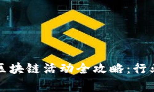 2023年香港4月区块链活动全攻略：行业盛事与交流机会