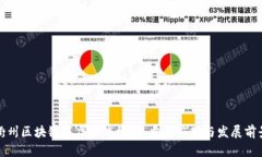 衢州区块链底层技术概述：当前应用与发展前景
