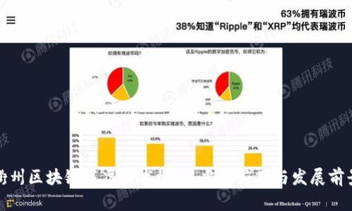 衢州区块链底层技术概述：当前应用与发展前景