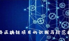 跑路区块链项目的识别与防范指南